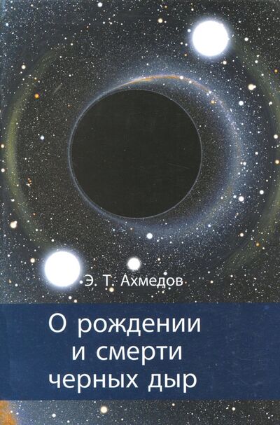 Книга: О рождении и смерти черных дыр (Ахмедов Эмиль Тофик оглы) ; МЦНМО, 2016 
