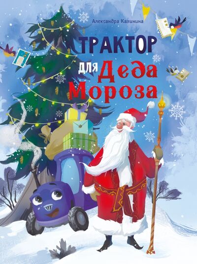 Книга: Трактор для Деда Мороза (Калинина Александра Николаевна) ; Стрекоза, 2021 