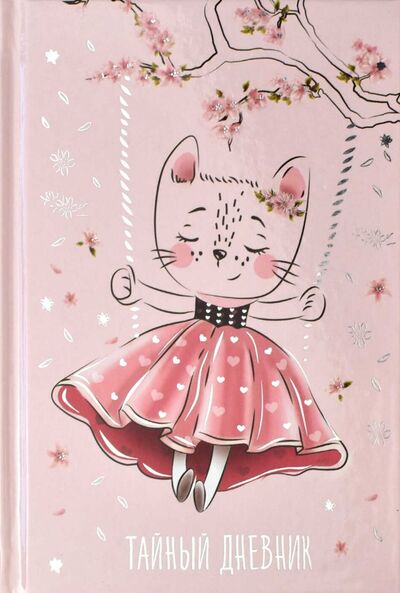 Тайный дневник "Кошка-мечтатель" 96 листов, А6+ (57829) Феникс+ 