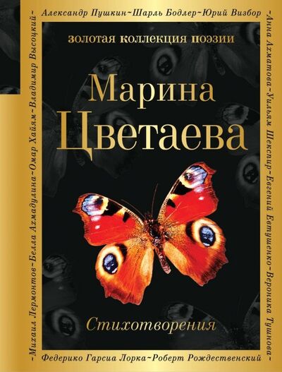 Книга: Стихотворения (Цветаева Марина Ивановна) ; Эксмо, 2018 