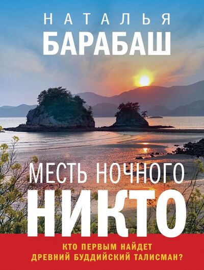 Книга: Месть Ночного Никто (Барабаш Наталья Александровна) ; Эксмо-Пресс, 2021 