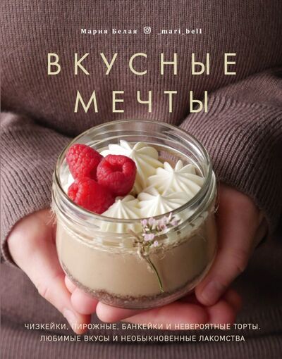 Книга: Вкусные мечты. Чизкейки, пирожные, банкейки и невероятные торты (Белая Мария) ; ИД Комсомольская правда, 2021 