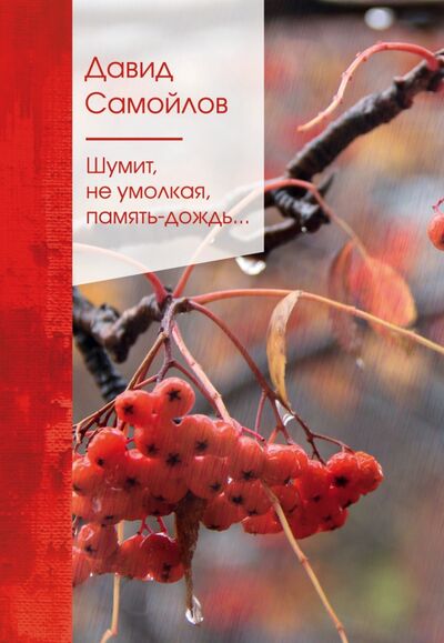 Книга: Шумит, не умолкая, память-дождь... (Самойлов Давид Самойлович) ; Эксмо, 2021 