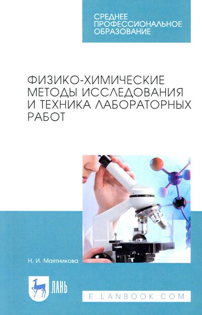 Книга: Физико-химические методы исследования и техника лабораторных работ. Учебное пособие (Маятникова Нелля Ивановна) ; Лань, 2021 