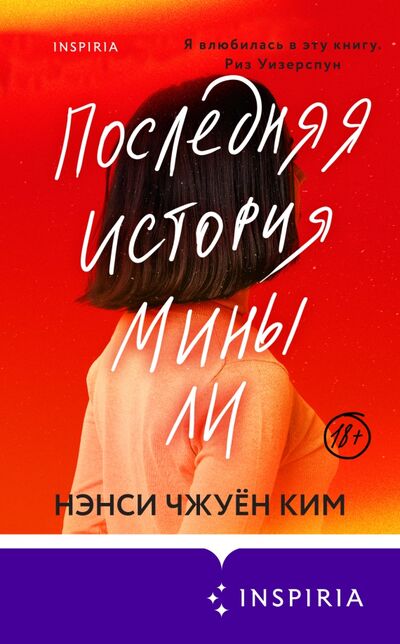 Книга: Последняя история Мины Ли (Ким Нэнси Чжуен) ; Inspiria, 2021 