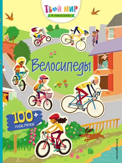 Книга: Велосипеды (с наклейками) (Рудакова П. С., <не указано&gt;) ; Эксмодетство, 2019 