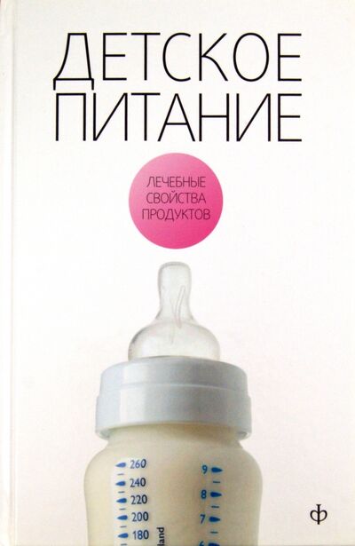 Книга: Детское питание (Закревский Виктор Вениаминович) ; Амфора, 2010 