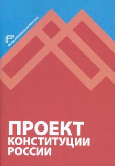 Книга: Проект Конституции России; Фонд «Либеральная миссия», 2012 