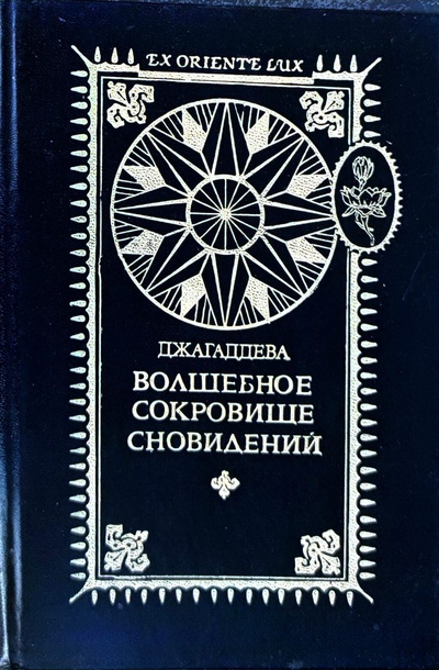 Книга: Волшебное сокровище сновидений (Джагаддева) ; Ладомир, 1996 