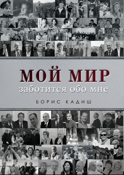 Книга: Мой мир заботится обо мне (Борис Кадиш) ; СУПЕР Издательство, 2022 