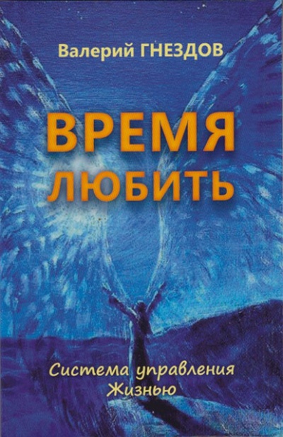 Книга: Время любить. Книга 4. (Валерий Гнездов) ; Белые альвы, 2022 