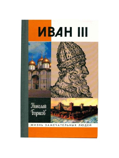 Книга: Иван III (Борисов Николай Сергеевич) ; Молодая гвардия, 2000 