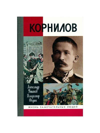 Книга: Корнилов (Ушаков Александр Иванович, Федюк Владимир Павлович) ; Молодая гвардия, 2006 