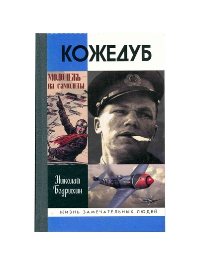 Книга: Кожедуб (Бодрихин Николай Георгиевич) ; Молодая гвардия, 2010 