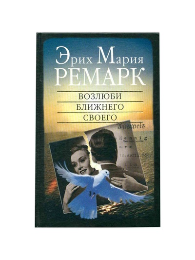 Книга: Возлюби ближнего своего (Ремарк Эрих Мария) ; Вагриус, 2004 