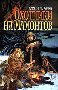 Книга: Охотники на мамонтов (Джин М. Ауэл) ; Азбука, 1999 