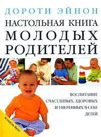 Книга: Настольная книга молодых родителей (Дороти Эйнон) ; Кладезь, 2003 