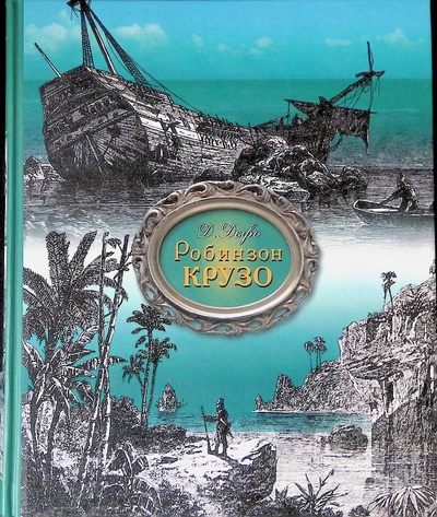 Книга: Робинзон Крузо. Удивительные приключения, рассказанные им самим (Дефо Даниель) ; АСТ, 2011 