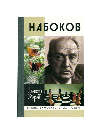 Книга: Набоков (Зверев Алексей Матвеевич) ; Молодая гвардия, 2004 