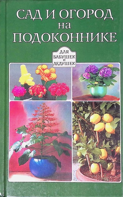 Книга: Сад и огород на подоконнике (Фатьянов Владислав) ; АСТ, 2001 