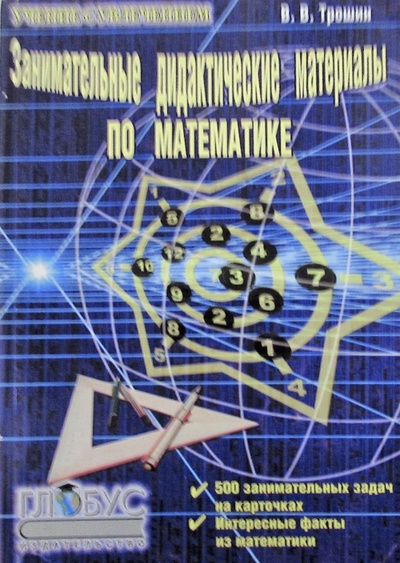 Книга: Занимательные дидактические материалы по математике (Трошин Владимир Валентинович) ; Глобус, 2008 