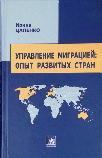Книга: Управление миграцией. Опыт развитых стран (Ирина Цапенко) ; Academia, 2009 