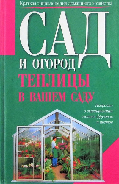 Книга: Сад и огород. Теплицы в вашем саду (Васильева В.) ; Внешсигма, 2000 