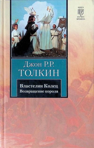 Книга: Властелин Колец. Возвращение короля. Том 3 (Джон Р. Р. Толкин) ; АСТ, 2009 