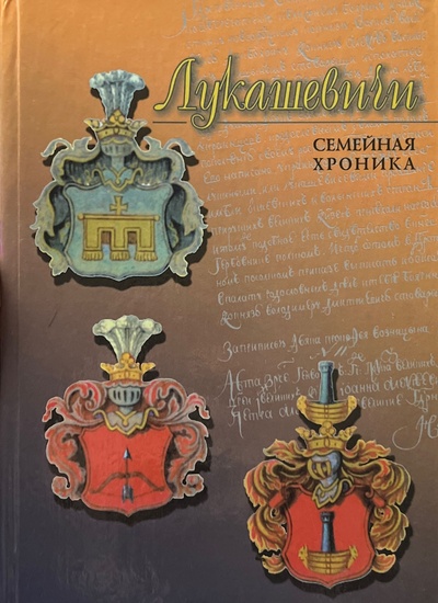Книга: Лукашевичи семейная хроника (нет) ; СПбГУ, 2002 