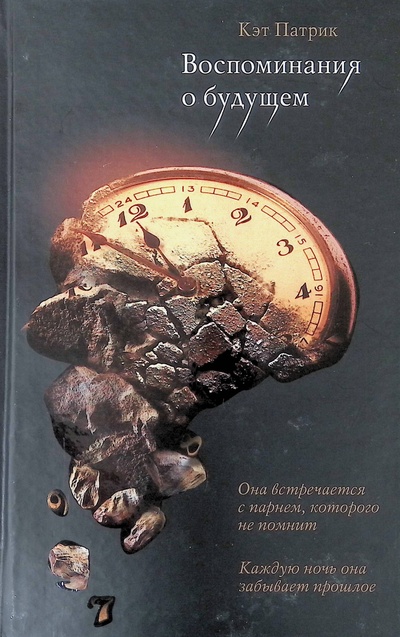 Книга: Воспоминания о будущем (Патрик Кэт) ; Астрель, 2011 