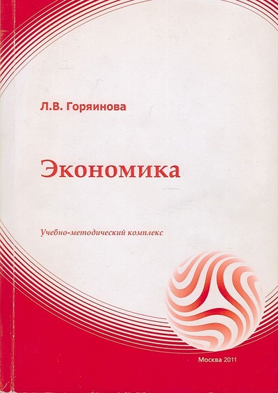Книга: Экономика. Учебно-методический комплекс (Горяинова Л. В.) ; Евразийский открытый институт, 2011 