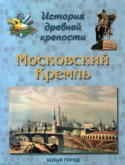 Книга: История древней крепости. Московский кремль (Нет) ; Белый город, 2007 