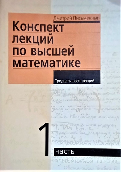 Книга: Конспект лекций по высшей математике. 1 часть, 36 лекций (Дмитрий Письменный) ; Айрис-Пресс, 2003 