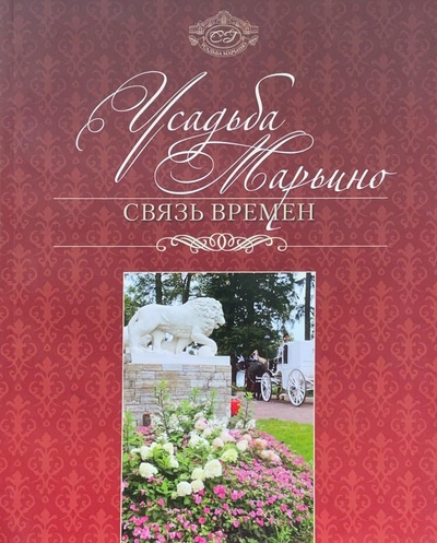 Книга: Усадьба Марьино. Связь времен (Нет автора) ; Зодчий, 2014 