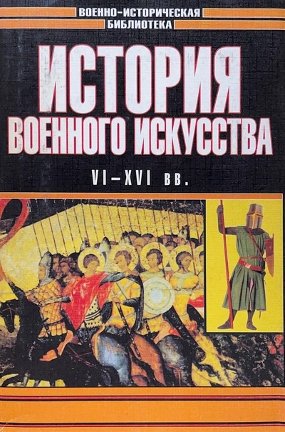Книга: История военного искусства. VI - XVI вв. (Разин Евгений Андреевич) ; Полигон, 1999 