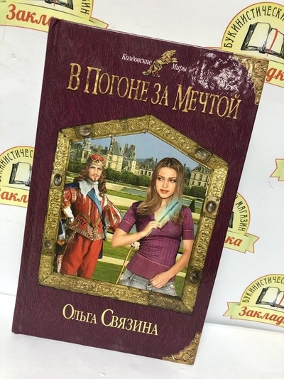 Книга: Ольга Связина. В ПОГОНЕ ЗА МЕЧТОЙ (Ольга Связина) ; Эксмо, 2011 
