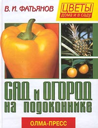 Книга: Сад и огород на подоконнике (Фатьянов Владислав Иванович) ; Олма-Пресс, 2001 