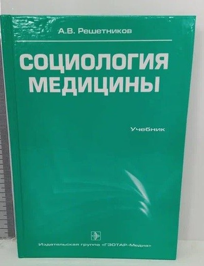 Книга: Социология медицины (Решетников А. В.) ; ГЭОТАР-Медиа, 2006 