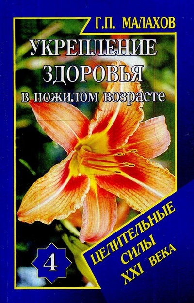 Книга: Укрепление здоровья в пожилом возрасте (Малахов Геннадий Петрович) ; Диля, 2002 