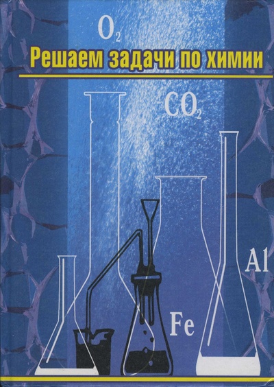 Книга: Решаем задачи по химии (нет) ; Лицей (Саратов), 2002 