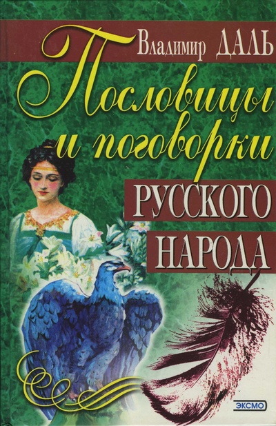 Книга: Пословицы и поговорки русского народа (Даль Владимир) ; Эксмо-Пресс, 2000 