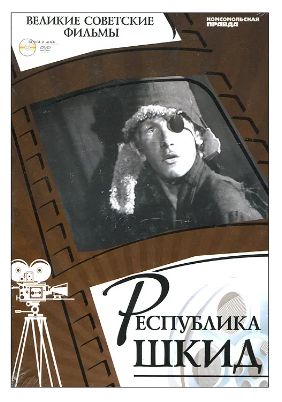 Книга: Республика Шкид (+ DVD-ROM) (Денис Горелов) ; Комсомольская правда, 2013 