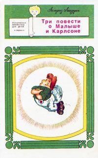 Книга: Три повести о малыше и Карлсоне (Астрид Линдгрен) ; Нижний Новгород, 1993 