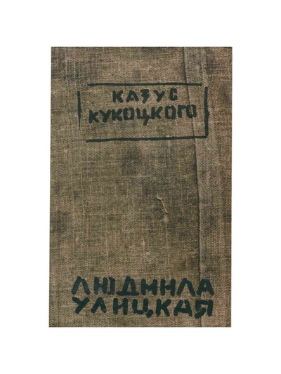 Книга: Казус Кукоцкого (Улицкая Людмила Евгеньевна) ; Эксмо, 2008 