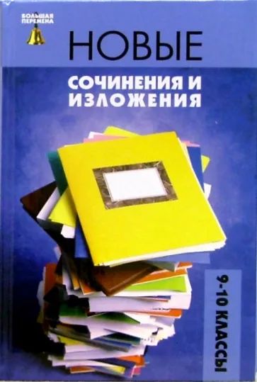 Книга: Новые сочинения и изложения: 9-10 классы (Олег Лукьянченко) ; Феникс, 2006 