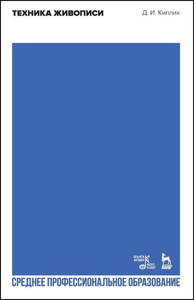 Книга: Техника живописи. Учебное пособие для СПО, 2-е изд., стер. (Киплик Д. И.) ; Планета музыки, 2022 