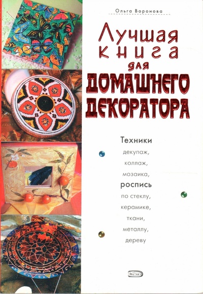 Книга: Лучшая книга для домашнего декоратора (Ольга Воронова) ; Эксмо, 2008 
