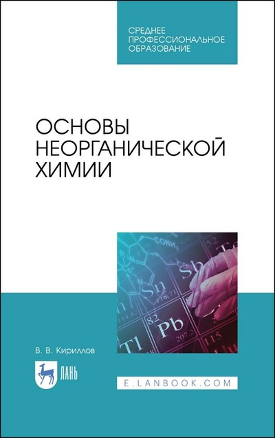 Книга: Основы неорганической химии. Учебник для СПО, 2-е изд., стер. (Кириллов В. В.) ; Лань, 2023 