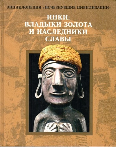 Книга: Инки: владыки золота и наследники славы (автор не указан) ; Терра, 1997 