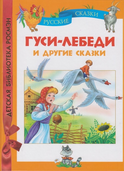 Книга: Гуси-лебеди и другие сказки (-) ; Росмэн-Пресс, 2011 